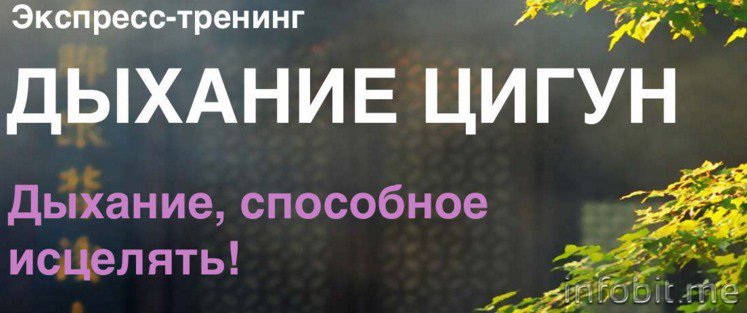 Дыхание цигун-Осипов слив курса