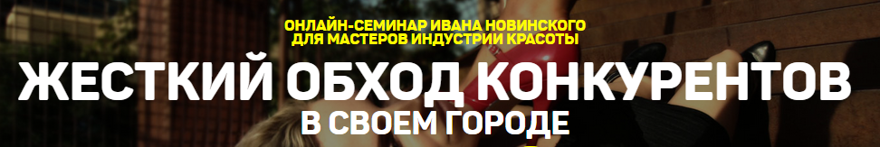 Жесткий обход конкурентов в своем городе - Новинский слив курса