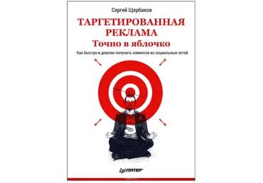 Таргетированная реклама. Точно в яблочко - Щербаков 2018 слив