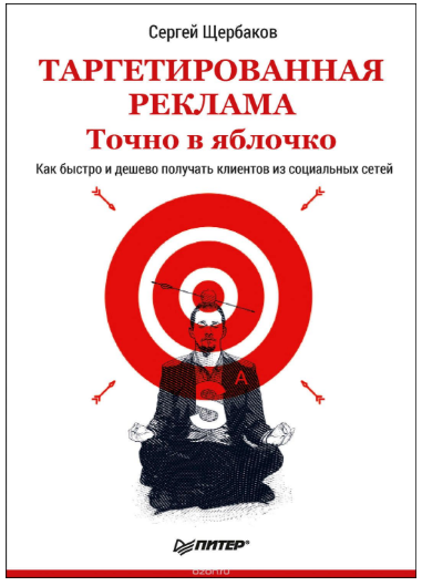 Таргетированная реклама. Точно в яблочко - Щербаков 2018 слив курса
