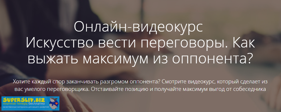 Григорий Персиков Искусство вести переговоры. Как выжать максимум из оппонента 2019 слив курса