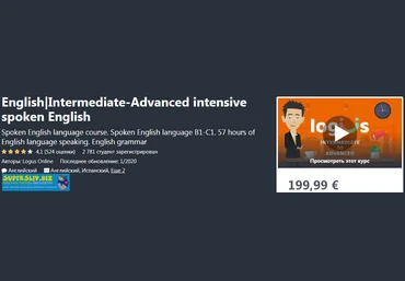 Udemy English|Intermediate-Advanced intensive spoken English 2020 слив