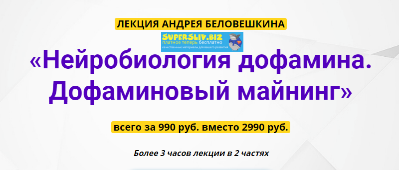 Pro Life School Андрей Беловешкин - Нейробиология дофамина. Дофаминовый майнинг 2020 слив курса