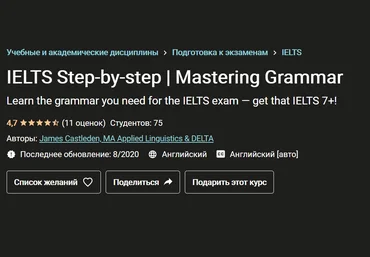 Udemy James Castleden IELTS шаг за шагом. Овладение грамматикой 2020 слив