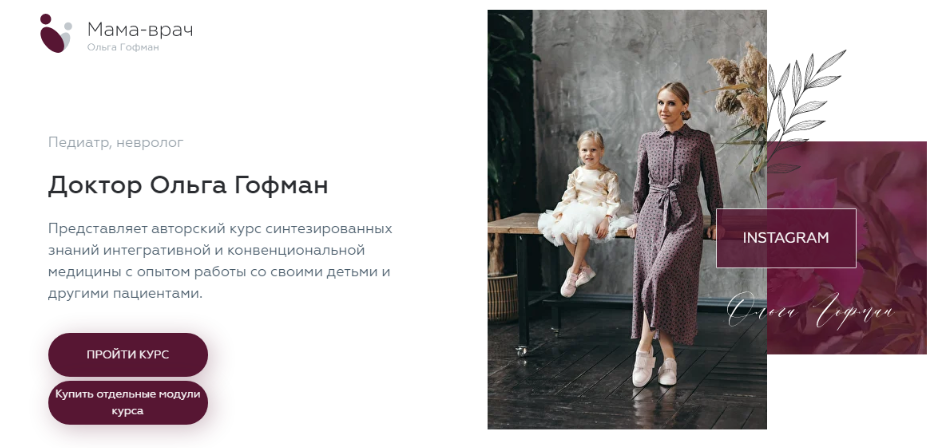 Ольга Гофман Мама врач 2021 слив курса