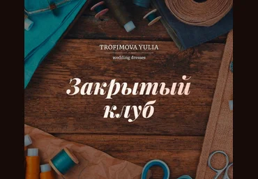 Юлия Трофимова Шитье «Закрытый клуб». Сентябрь 2022 слив