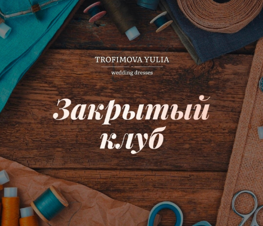 Юлия Трофимова Шитье «Закрытый клуб». Сентябрь 2022 слив курса