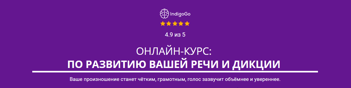 IndigoGo Денис Швец - Онлайн-курс по развитию вашей речи и дикции 2023 слив курса