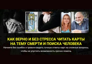 Сергей Савченко, Наталья Никонова Как верно и без стресса читать карты на тему смерти и поиска чел слив