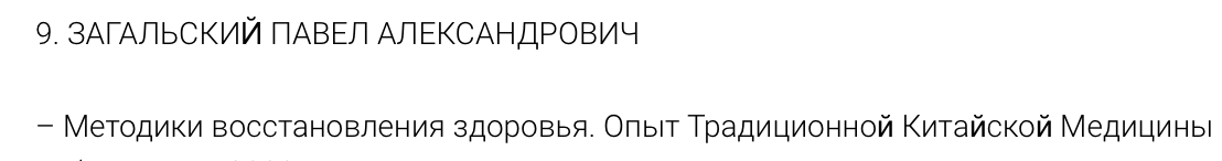 Огулов Центр Павел Загальский ― Методики восстановления здоровья. Опыт Традиционной Китайской М слив курса