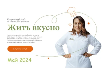 Маша Шелушенко Жить вкусно. Кулинарный клуб. Май 2024 слив