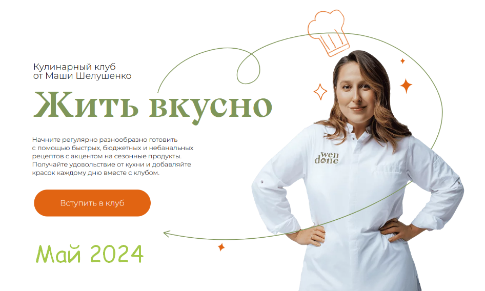 Маша Шелушенко Жить вкусно. Кулинарный клуб. Май 2024 слив курса