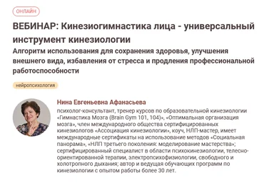 Нина Афанасьева Иматон Кинезиогимнастика лица - универсальный инструмент кинезиологии 2024 слив