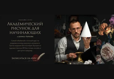 Денис Чернов Akademika Академический рисунок для начинающих 2025 скачать слив