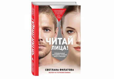 Светлана Филатова - Читай лица! Специальная методика чтения лиц и эмоций слив