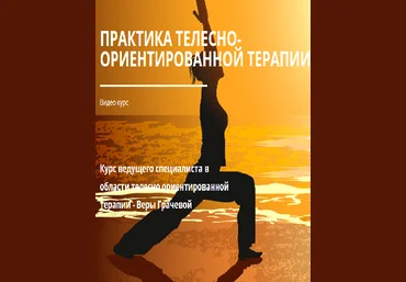 Практика телесно ориентированной терапии - Грачева 2016 слив