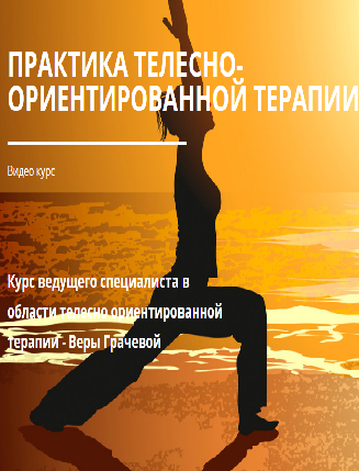 Практика телесно ориентированной терапии - Грачева 2016 слив курса