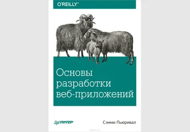 Сэмми Пьюривал Основы разработки веб-приложений слив