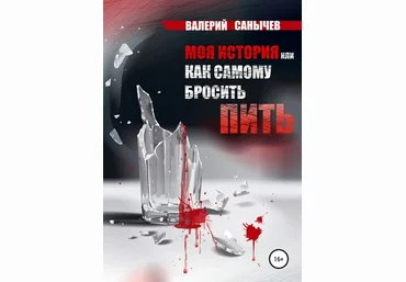 Валерий Солодкий Моя история, или Как самому бросить пить слив