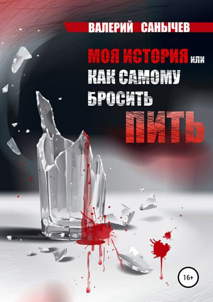 Валерий Солодкий Моя история, или Как самому бросить пить слив курса