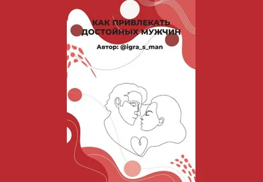 @igra_s_man Как привлекать достойных мужчин слив