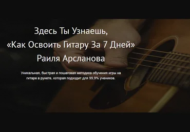 Раиль Арсланов Освоим гитару за 7 дней 2017 слив