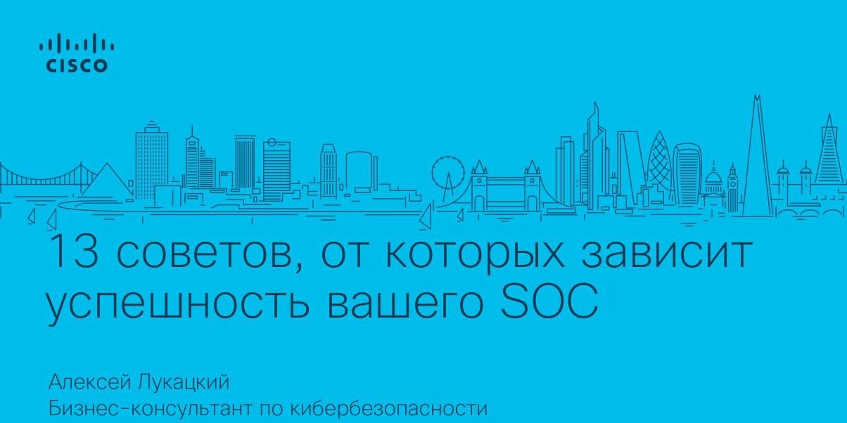 Алексей Лукацкий 13 советов, от которых зависит успешность вашего SOC слив курса