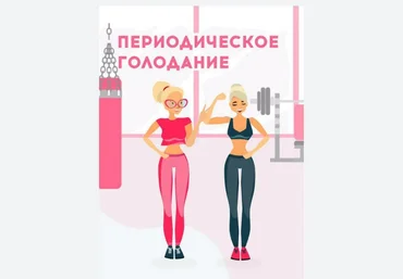Lina_blog Периодическое голодание + рабочая тетрадь 2020 слив