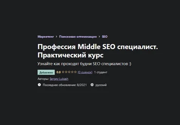 Сергей Лукаш Udemy Профессия Middle SEO специалист. Практический курс 2021 слив