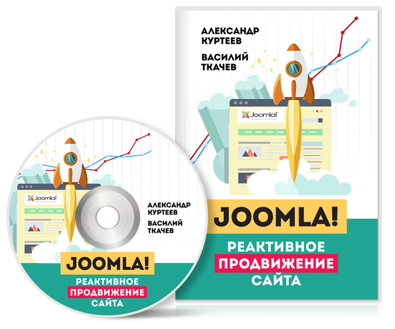 Александр Куртеев Joomla! Реактивное продвижение сайта слив курса