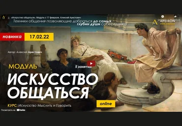 Алексей Арестович Модуль «Искусство общаться». Занятие №4 2022 слив