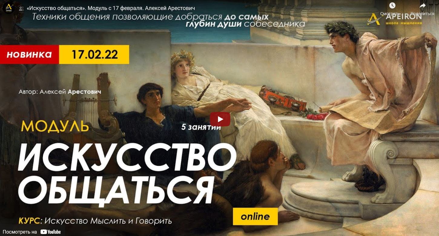Алексей Арестович Модуль «Искусство общаться». Занятие №4 2022 слив курса