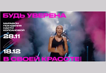 Настя Колсанова Марафон похудения 2022 слив