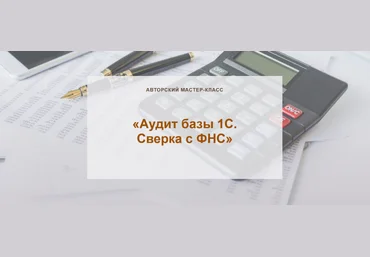 Ольга Шулова Учет без забот Аудит базы 1С. Сверка с ФНС 2023 слив