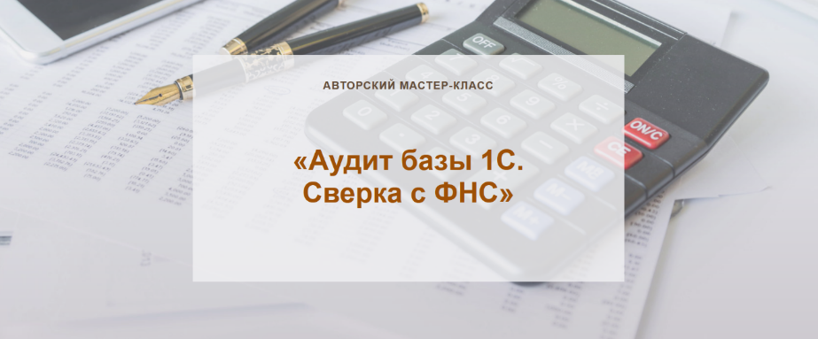 Ольга Шулова Учет без забот Аудит базы 1С. Сверка с ФНС 2023 слив курса