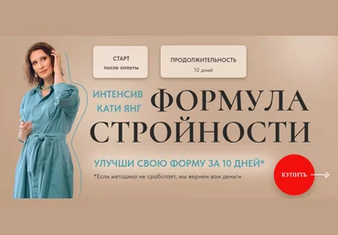 Катя Янг Формула Стройности 2.0 2023 слив