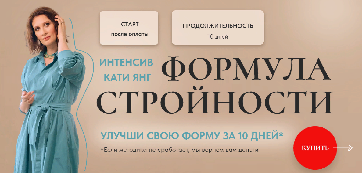 Катя Янг Формула Стройности 2.0 2023 слив курса