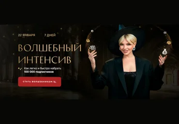 Кристина Софи Волшебный Интенсив. Как легко и быстро набрать 100.000 подписчиков 2024 слив