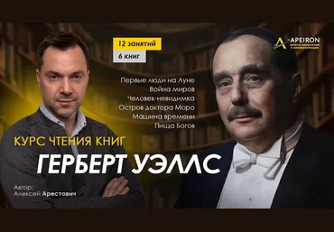 Алексей Арестович Apeiron Курс чтения книг Герберта Уэллса. Занятие 3. «Война миров» 2024 слив