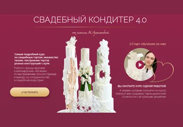 Надежда Архипова Свадебный кондитер 4.0. Тариф Оптимальный 2024 скачать слив