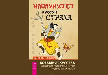 Иммунитет против страха. Боевые искусства как способ проживания жизни и построения характера скачать слив