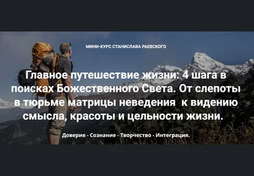 Станислав Раевский 4 шага в поисках Божественного Света. Шаг 3: Творчество 2023 скачать слив