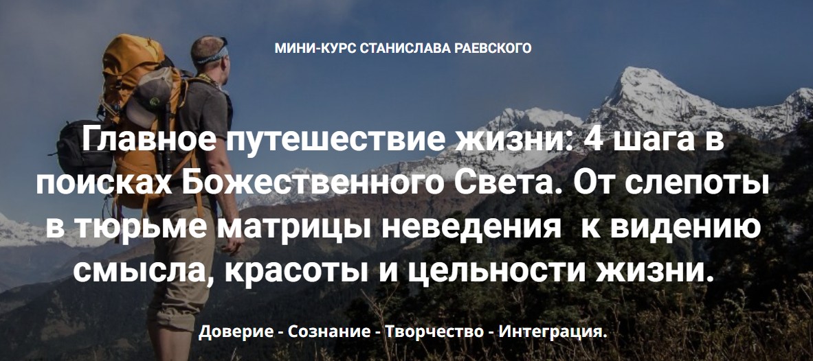 Станислав Раевский 4 шага в поисках Божественного Света. Шаг 3: Творчество 2023 слив курса