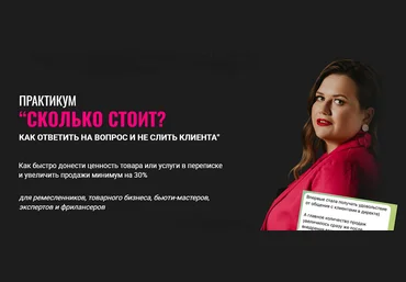 Александра Гуд Сколько стоит? Как ответить на вопрос и не слить клиента 2025 слив