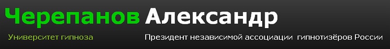 Лечебные и психотерапевтические аудиопрограммы - Александр Черепанов слив курса