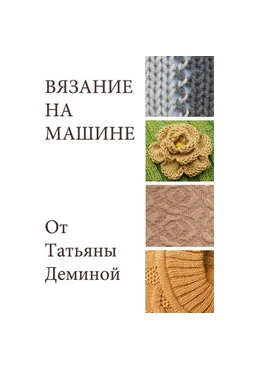 Татьяна Демина Машинное вязание Вязание на машине 2025 слив