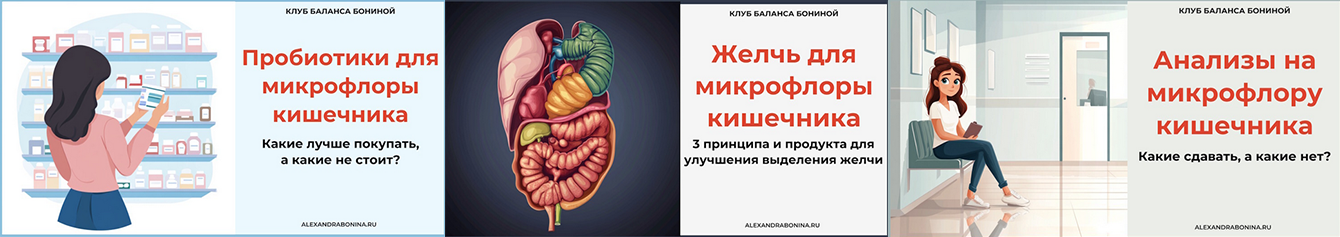 Александра Бонина 3 практических мастер-класса по восстановлению микрофлоры кишечника 2025 слив курса
