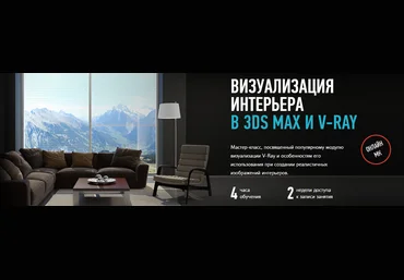 Визуализация интерьера в 3ds Max и V-Ray слив