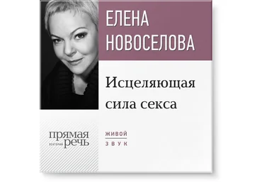Исцеляющая сила секса - Новоселова 2016 слив