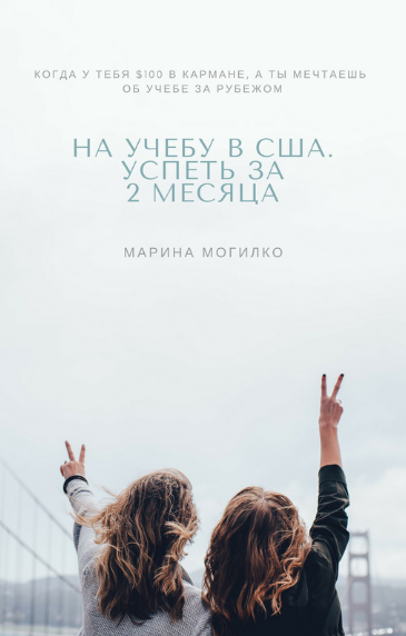 Марина Могилко На учебу в США без денег. Успеть за 2 месяца! 2018 слив курса